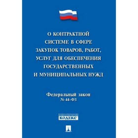 О контрактной системе в сфере закупок товаров, работ, услуг для обеспечения государства