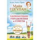 Система Гогулан. Упражнения и советы. Иллюстрированный курс. Гогулан М. 9778024 - фото 3579524