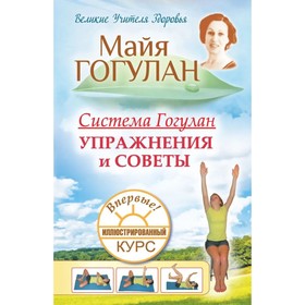 Система Гогулан. Упражнения и советы. Иллюстрированный курс. Гогулан М. 9778024