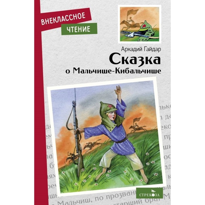 Сказка о Мальчише-Кибальчише. Гайдар А. - Фото 1