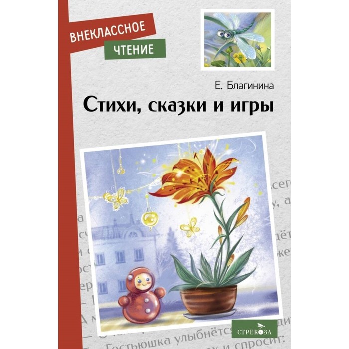 

Стихи, сказки и игры. Благинина Е.