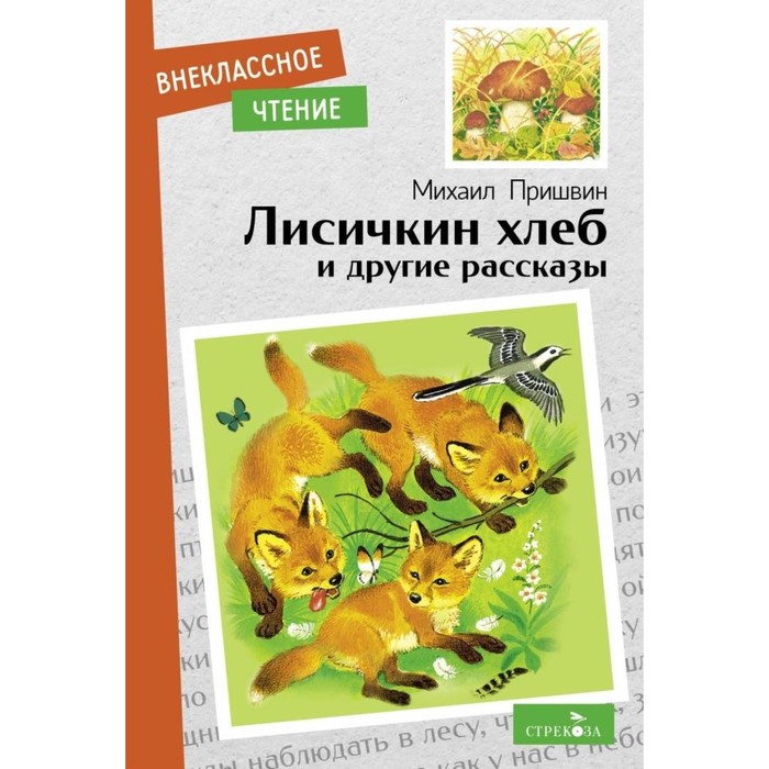 

Лисичкин хлеб и другие рассказы. Пришвин М.