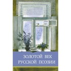 Золотой век русской поэзии. Позина Е. - фото 109675030