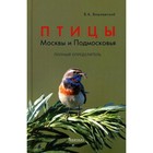 Птицы Москвы и Подмосковья. Полный определитель. 2-е издание. Вишневский В. 9778042 - фото 3579525