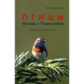 Птицы Москвы и Подмосковья. Полный определитель. 2-е издание. Вишневский В. 9778042