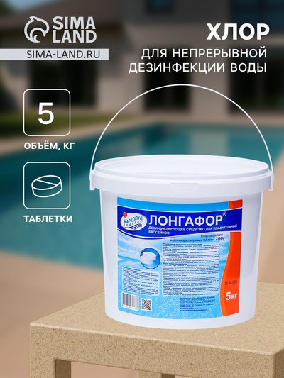 Медленнорастворимый хлор Лонгафор для непрерывной дезинфекции воды, 5 кг