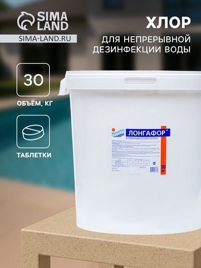 Медленнорастворимый хлор Лонгафор для непрерывной дезинфекции воды, 30 кг