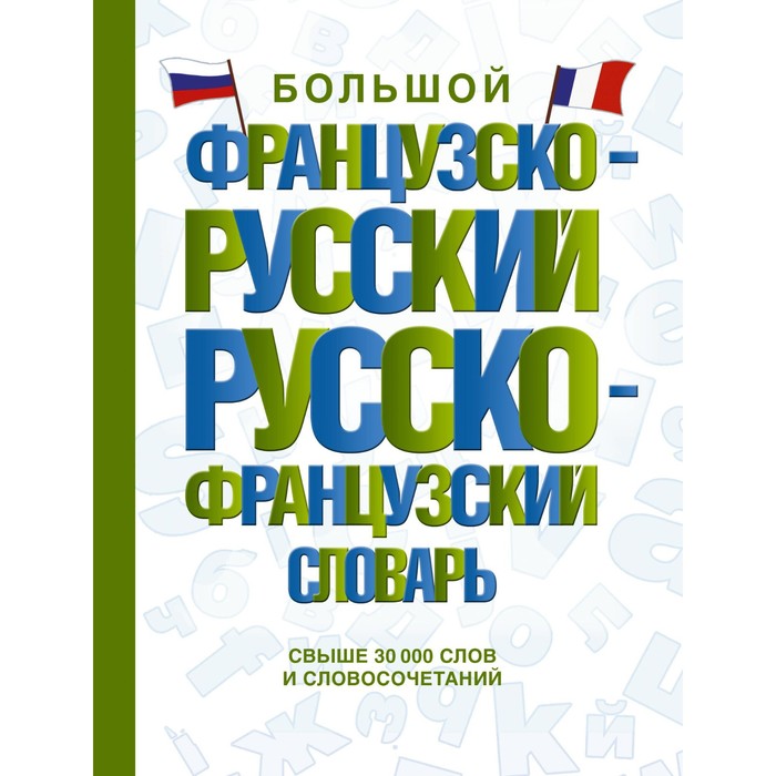 Большой французско-русский русско-французский словарь