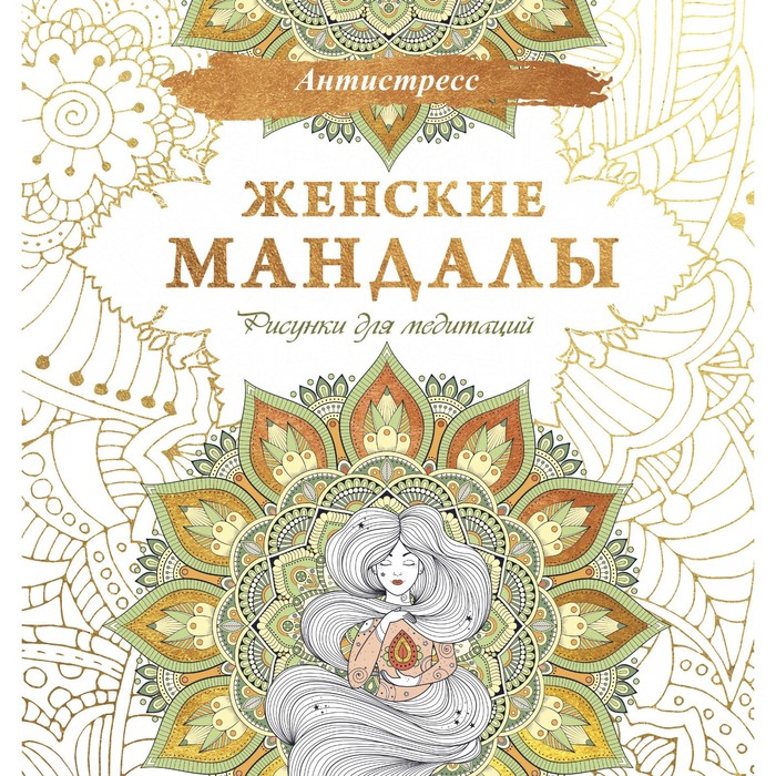 

Женские мандалы. Рисунки для медитаций