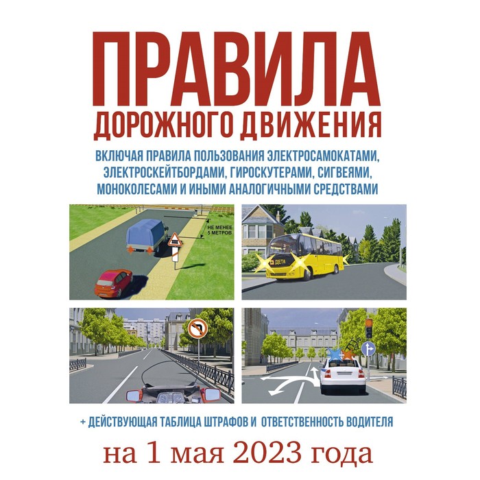 Правила дорожного движения на 1 мая 2023 года. Действующая таблица штрафов и ответственность водителя, включая правила пользования средствами индивидуальной мобильности