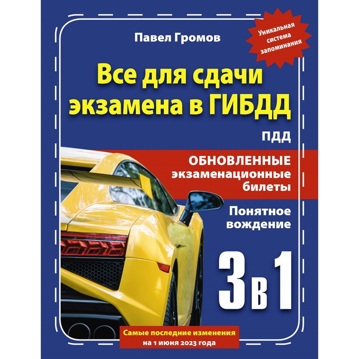 3 в 1 все для сдачи экзамена в ГИБДД с уникальной системой запоминания. Понятное вождение. С самыми последними изменениями на 1 июня 2023 года. Громов П.М.