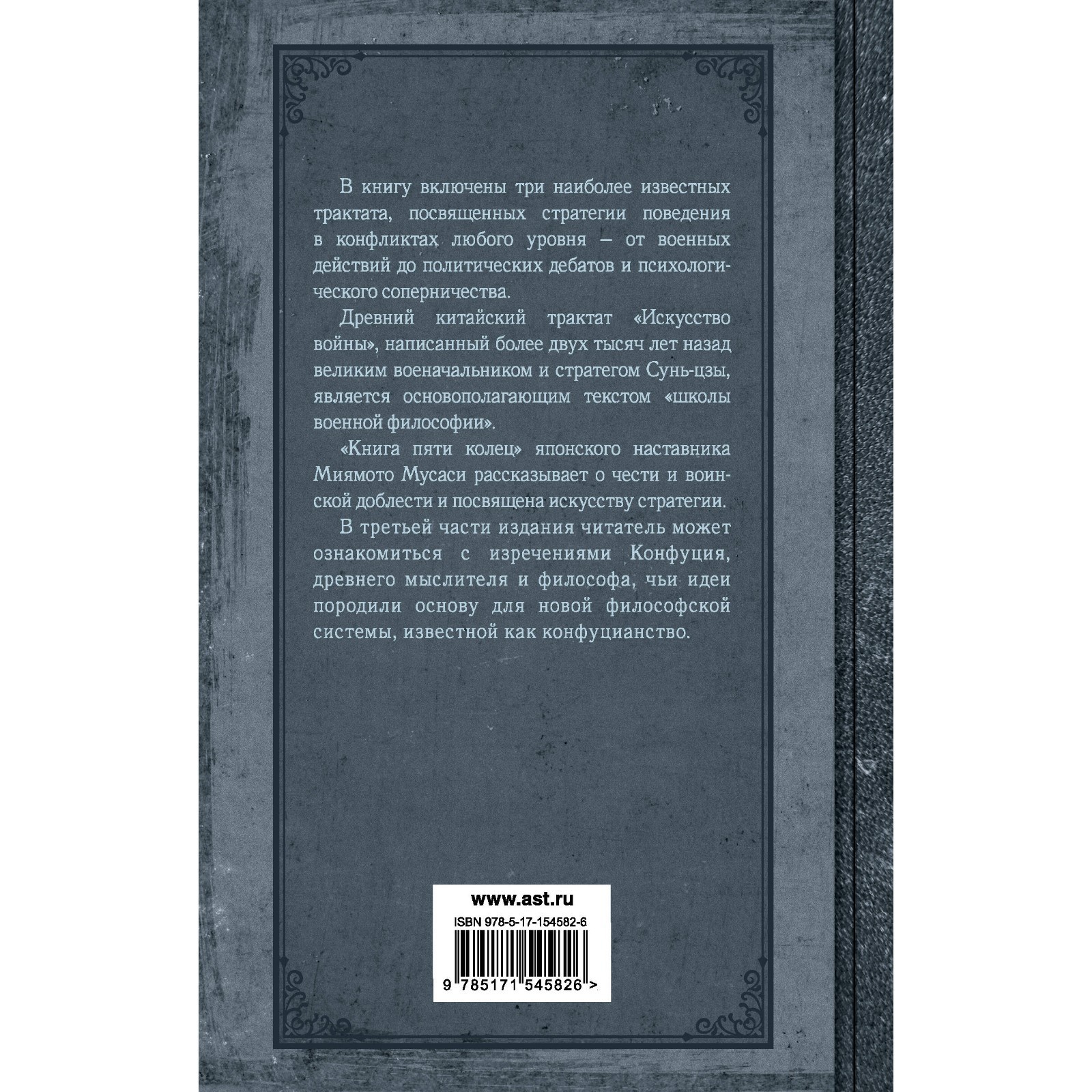 Искусство править миром. Сунь-цзы, Конфуций, Миямото М. (9779445) - Купить  по цене от 440.00 руб. | Интернет магазин SIMA-LAND.RU