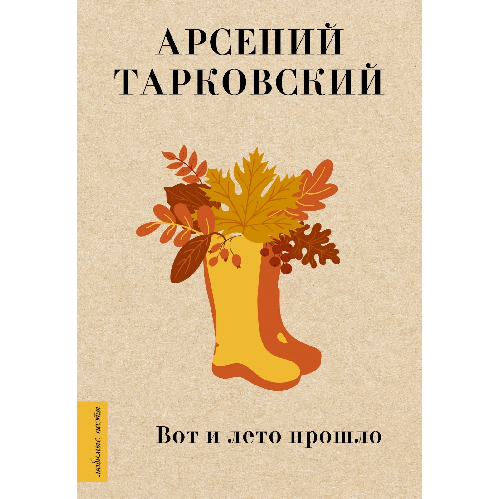 Вот и лето прошло. Тарковский А. (9779449) - Купить по цене от 330.00 руб.  | Интернет магазин SIMA-LAND.RU