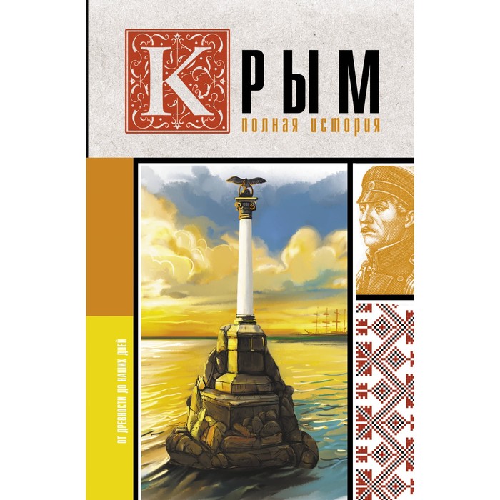 Крым. Полная история. Бакалай М.