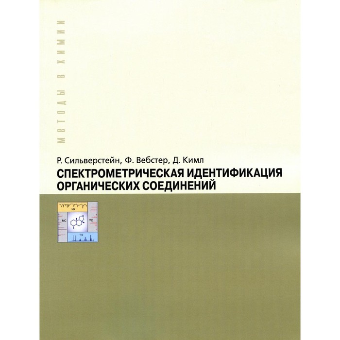 Спектрометрическая идентификация органический соединений. Сильверстейн Р., Вебстер Ф., Кимл Д. - Фото 1