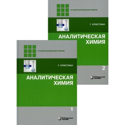 Аналитическая химия. В 2 томах. 2-е издание. Кристиан Г.