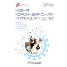 Новая коронавирусная инфекция у детей. Османова И.М., Мазанковой Л.Н., Захаровой И.Н.