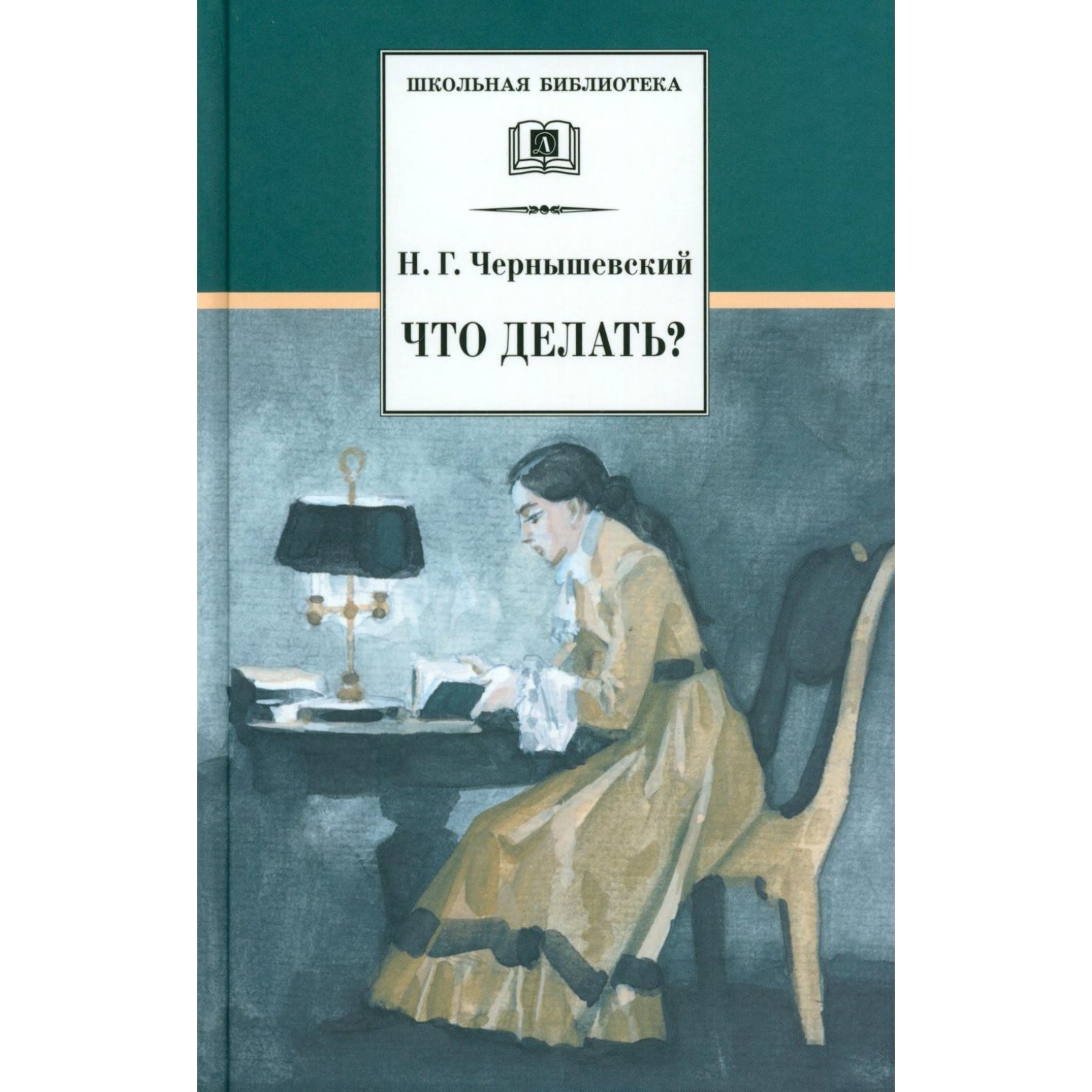 Чернышевский Что Делать Фото