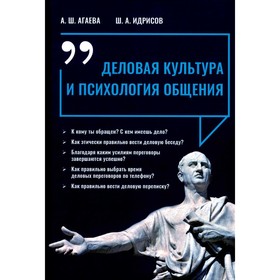 Деловая культура и психология общения. 2-е издание. Агаева А.Ш., Идрисов Ш.А.