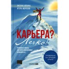 Карьера? Легко! Невредные советы, как найти свою вершину и покорить её. Айсина О., Морозов И - фото 291633915