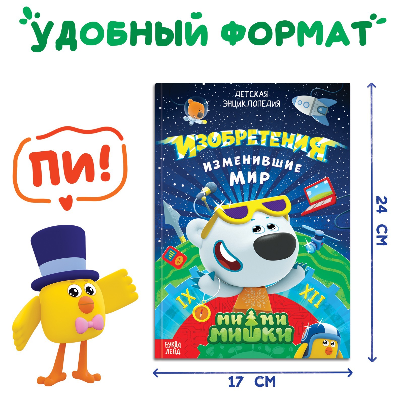 Книга в твёрдом переплёте «Энциклопедия открытий», 64 стр., Ми-Ми-Мишки  (9354636) - Купить по цене от 189.00 руб. | Интернет магазин SIMA-LAND.RU