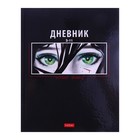 Дневник для 5-11 классов "Твой взгляд", твердая обложка, глянцевая ламинация, со справочной информацией, 48 листов 9525398 - фото 10570274