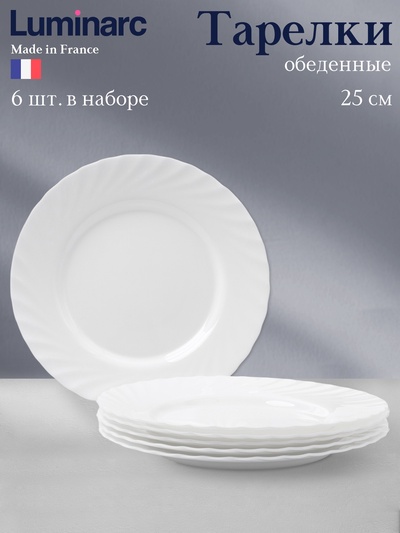 Тарелки Luminarc TRIANON, d=25 см, обеденные, набор 6 шт., стеклокерамика, белые