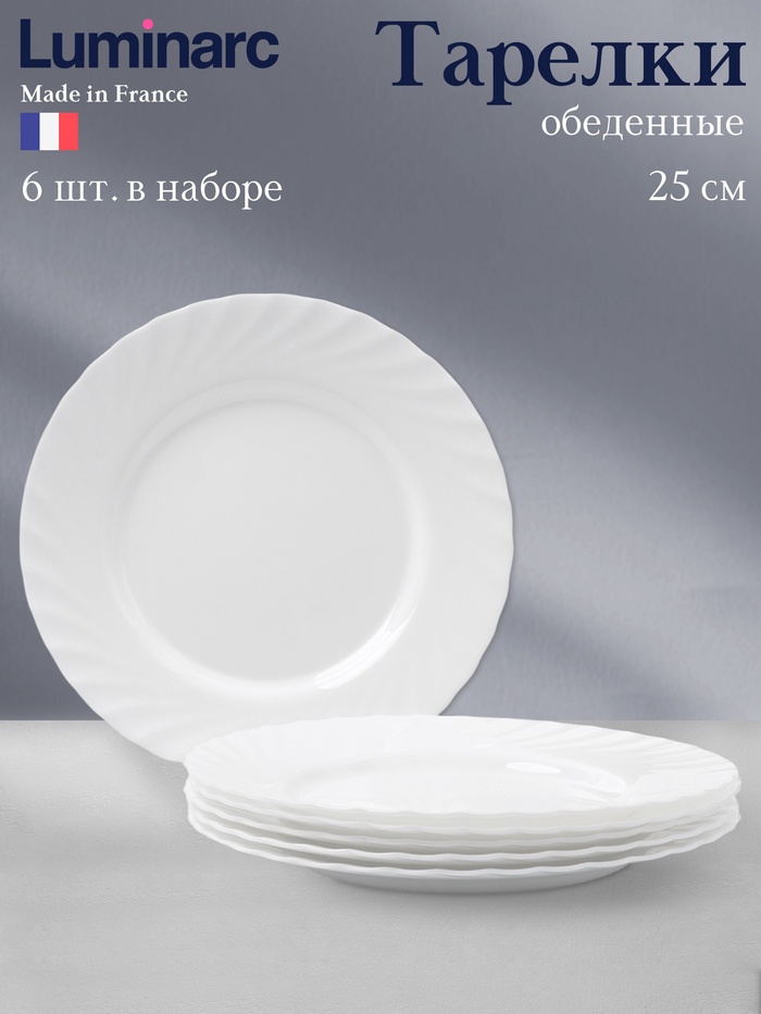 Тарелки Luminarc TRIANON, d=25 см, обеденные, набор 6 шт., стеклокерамика, белые - Фото 1