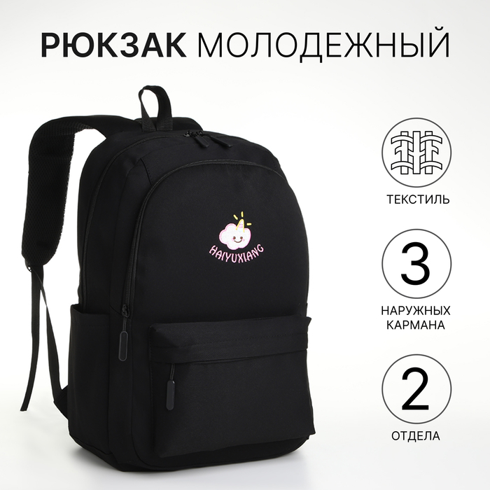 Рюкзак школьный из текстиля на молнии, 2 отдела, 3 кармана, цвет чёрный