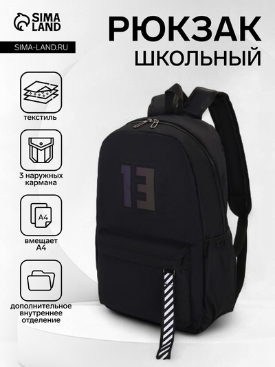 Рюкзак молодёжный на молнии, с карманами, с цифрой 13, размер 31×15×45 см, чёрный