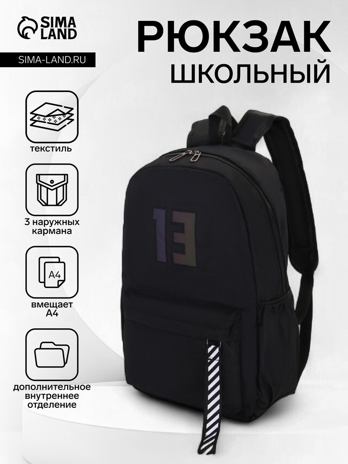 Рюкзак молодёжный на молнии, с карманами, с цифрой 13, размер 31×15×45 см, чёрный
