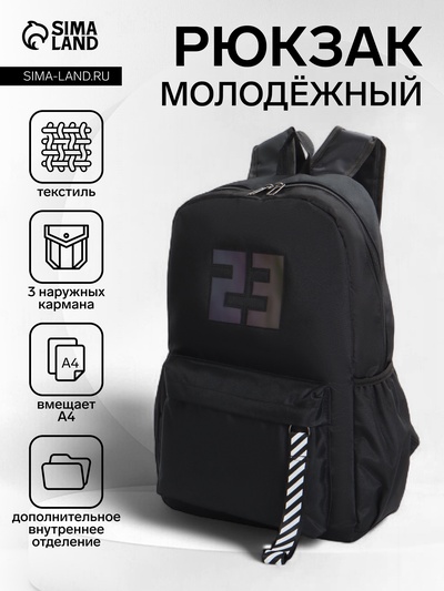 Рюкзак молодёжный на молнии, с карманами, с цифрой 23, размер 31×15×45 см, чёрный