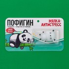 Мялка антистресс «Пофигин» , 3,7 х 5 см - фото 5335524