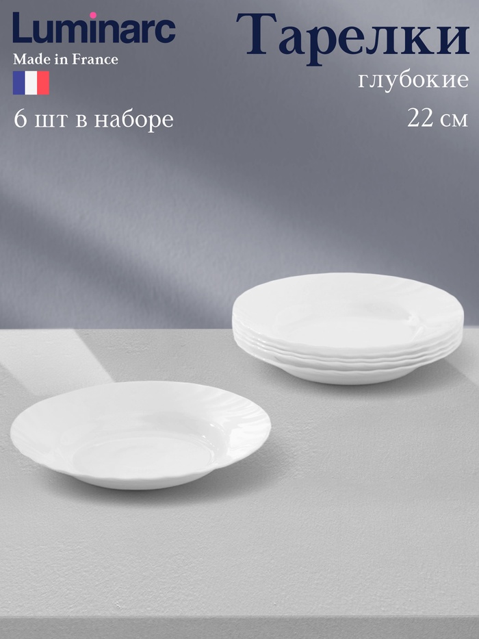 Тарелки глубокие Luminarc TRIANON, 200 мл, d=22 см, набор 6 шт., стеклокерамика, белые - Фото 1