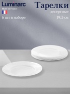 Десертные тарелки Luminarc TRIANON, d=19.5 см, набор 6 шт., стеклокерамика, белые - Фото 1