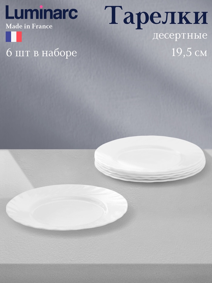 Десертные тарелки Luminarc TRIANON, d=19.5 см, набор 6 шт., стеклокерамика, белые - Фото 1