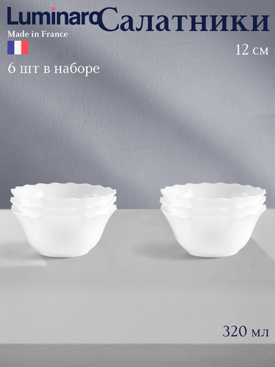 Салатники Luminarc TRIANON, 320 мл, d=12 см, набор 6 шт., стеклокерамика, белые