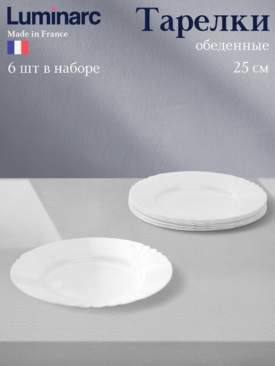 Тарелки Luminarc CADIX, d=25 см, обеденные, набор 6 шт., стеклокерамика, белые