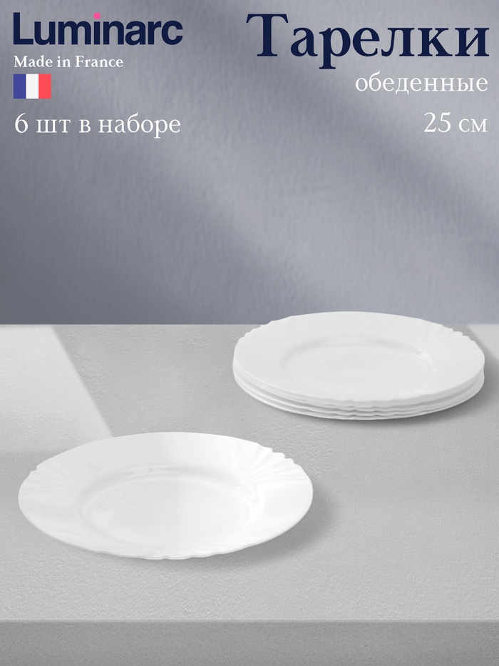 Тарелки Luminarc CADIX, d=25 см, обеденные, набор 6 шт., стеклокерамика, белые - Фото 1