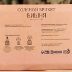 Соляной брикет "Вишня" 1,35 Добропаровъ - Фото 4