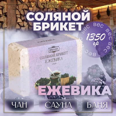 Соляной брикет "Ежевика" 1,35 Добропаровъ