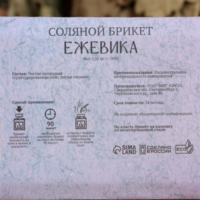 Соляной брикет «Ежевика» 1.35 Добропаровъ