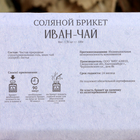 Соляной брикет "Иван-чай" 1,35 Добропаровъ - Фото 4