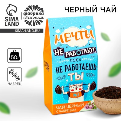 Чай чёрный «Мечты» в коробке, вкус: чабрец, 50 г
