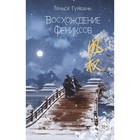 Книга «Восхождение фениксов», часть 1, Гуйюань Т. 9775996 - фото 12097484