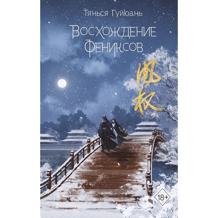 

Восхождение фениксов. Книга 1. Гуйюань Т.