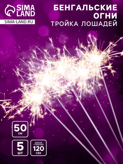 Бенгальские огни золотые «Тройка лошадей», 5 шт., 50 см, горение 120 сек.