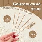 Бенгальские огни "Салют", 17 см, 5  шт, золотые, 30 сек - Фото 1