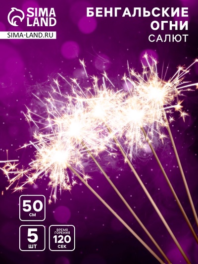 Бенгальские огни золотые «Салют», 5 шт, 50 см, горение 120 сек.