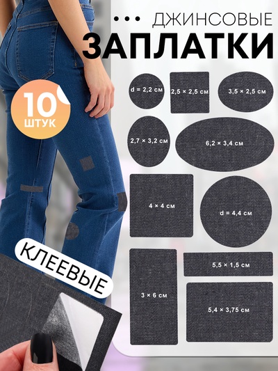 Набор заплаток джинсовых, клеевые, лист 10×18 см, 10 шт., цвет тёмная джинса
